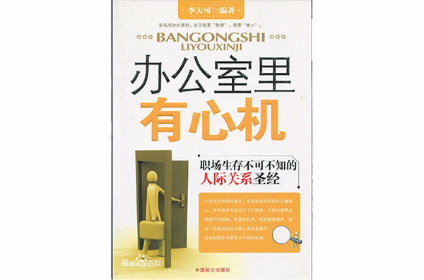 辦公室里有心機：職場生存不可不知的人際關係聖經