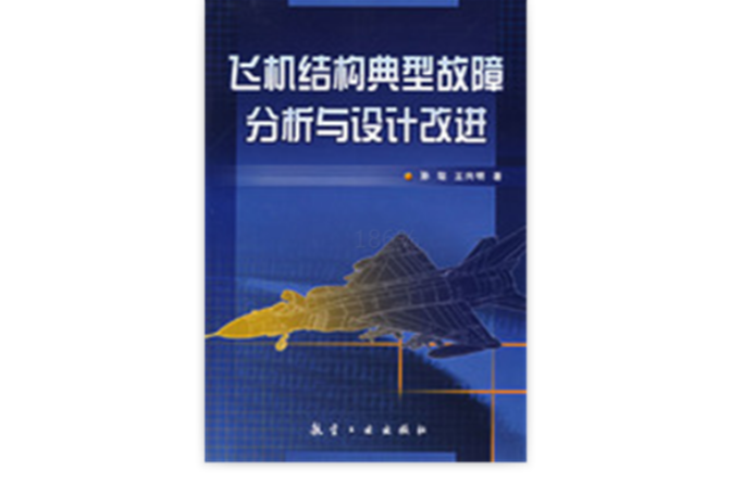 飛機結構典型故障分析與設計改進