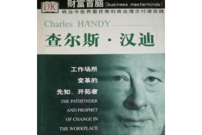 查爾斯·漢迪(2002年中國社會科學出版社出版的圖書)
