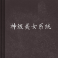 神級美女系統(言龍所著都市生活類小說)