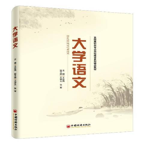 大學語文(2016年中國經濟出版社出版的圖書)