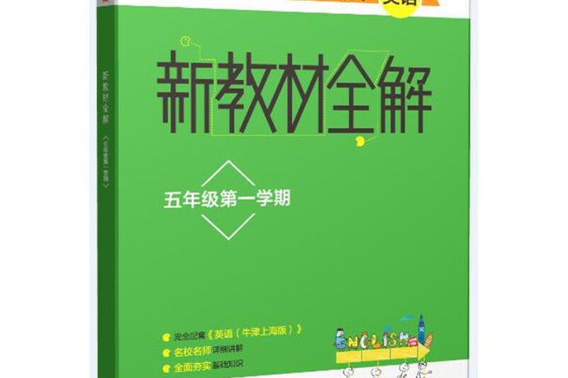 跟著名師學英語·新教材全解：五年級第一學期