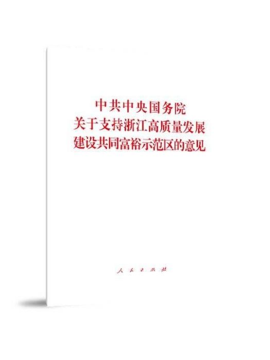 中共中央、國務院關於支持浙江高質量發展建設共同富裕示範區的意見(關於支持浙江高質量發展建設共同富裕示範區的意見)