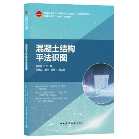 混凝土結構平法識圖(2021年中國建築工業出版社出版的圖書)