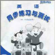 同步時間：英語同步練習與測試。第4冊