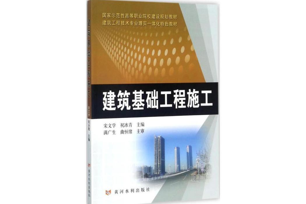 建築基礎工程施工(2017年黃河水利出版社出版的圖書)