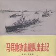 馬爾他攻擊艦隊出擊記