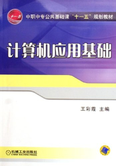 中職中專公共基礎課“十一五”規劃教材·計算機套用基礎