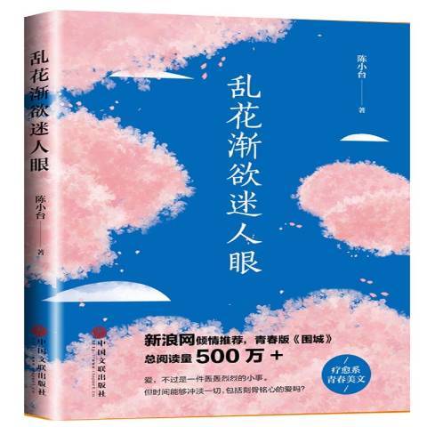 亂花漸欲迷人眼(2020年中國文聯出版社出版的圖書)