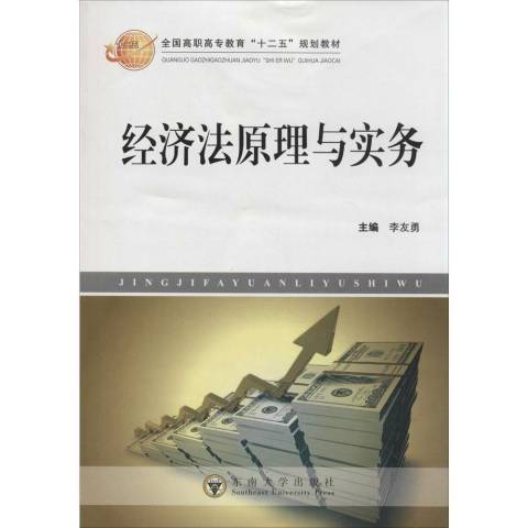 經濟法原理與實務(2015年東南大學出版社出版的圖書)