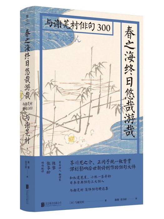 春之海終日悠哉游哉： 與謝蕪村俳句300