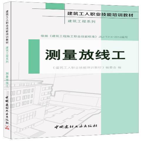 測量放線工(2016年中國建材工業出版社出版的圖書)