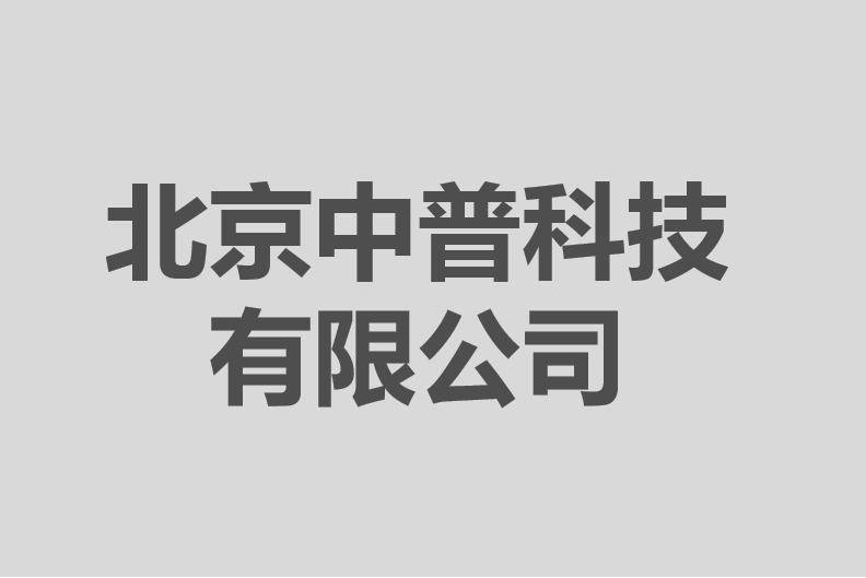 北京中普科技有限公司