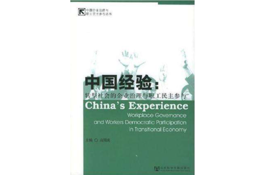 中國經驗(2005年社會科學文獻出版社出版圖書)