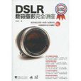 DSLR數碼攝影完全講座