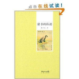 書蠹叢書：獵書的蹤跡