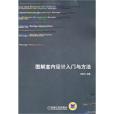 圖解室內設計入門與方法(2011年機械工業出版社出版的圖書)