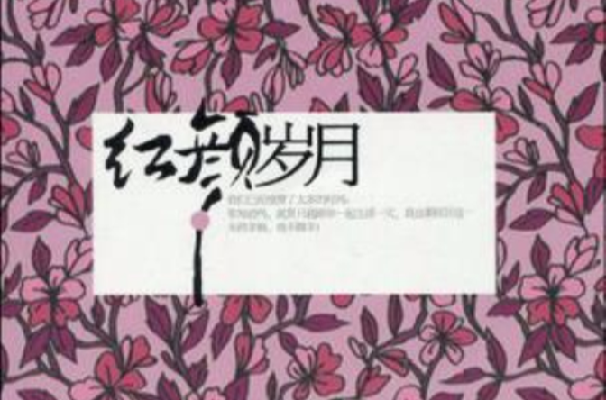 紅顏歲月(石鐘山原著小說)