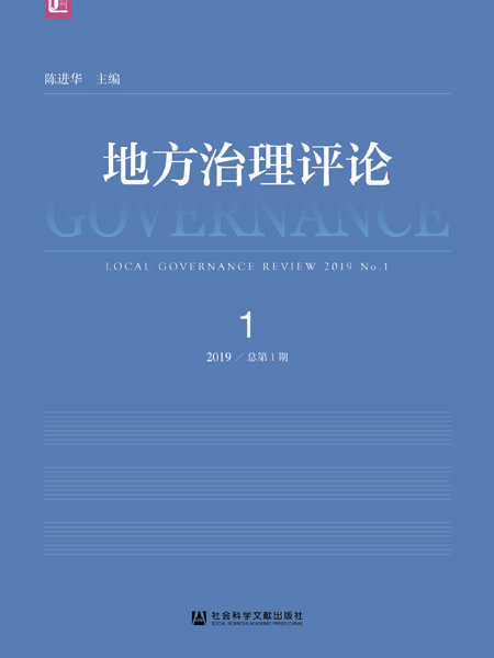 地方治理評論（2019年第1期/總第1期）