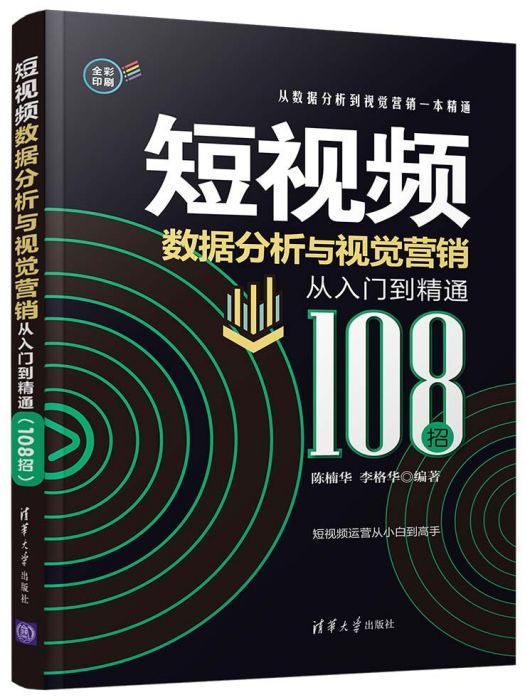 短視頻數據分析與視覺行銷從入門到精通（108招）