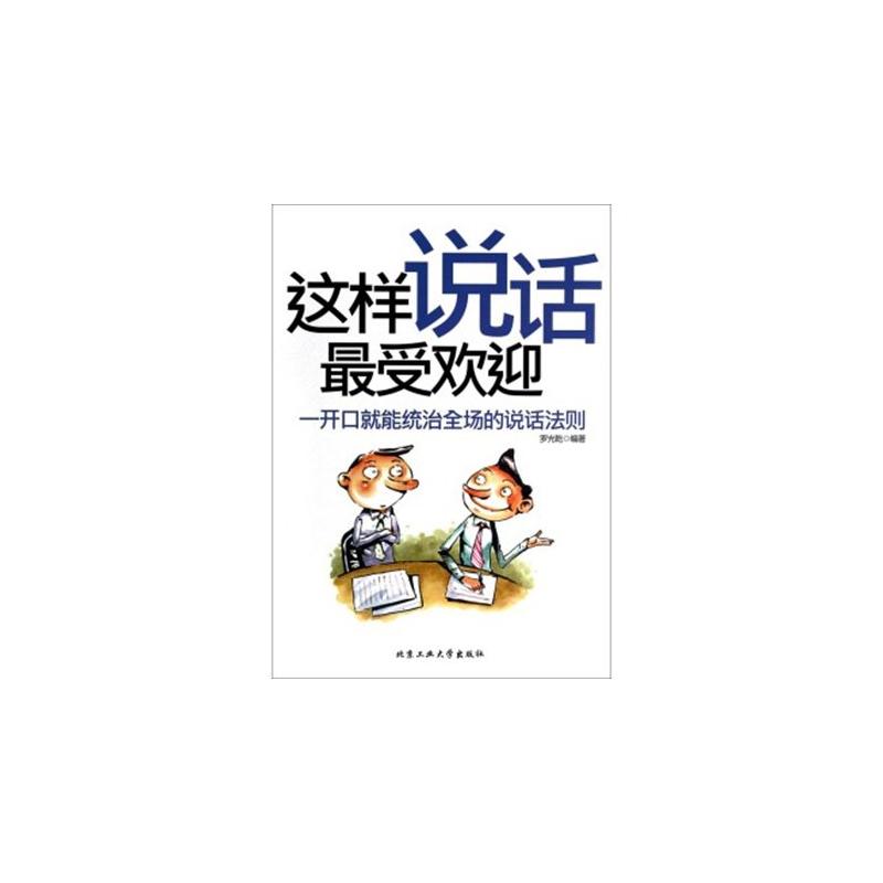 這樣說話最受歡迎一開口就能統治全場的說話法則