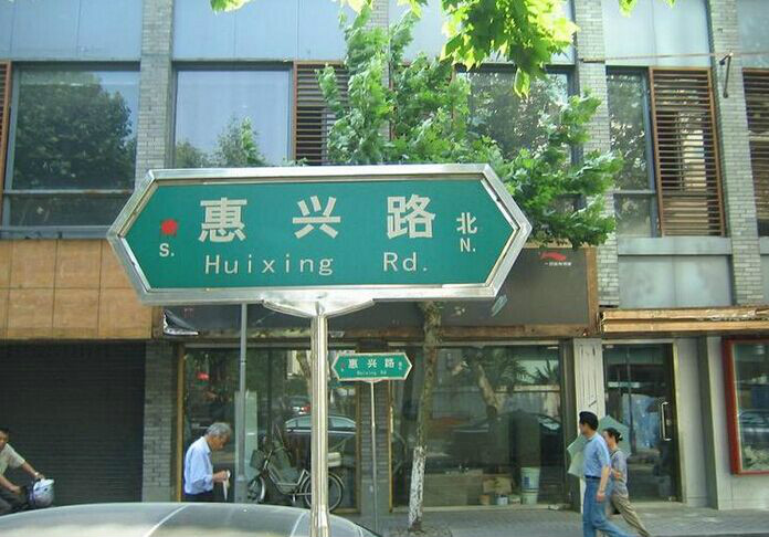 惠興路