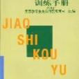 教師口語訓練手冊