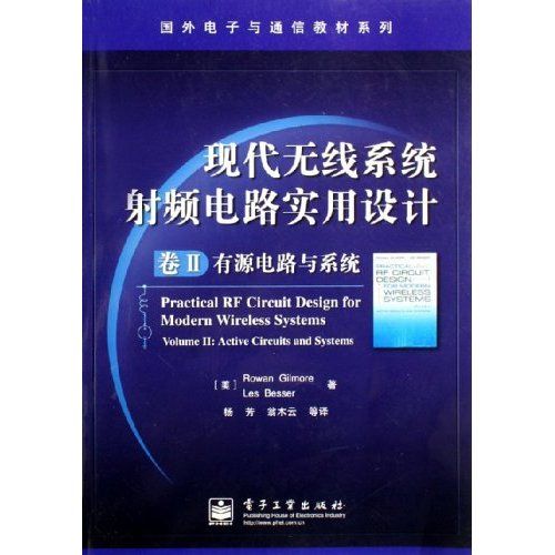 現代無線系統射頻電路實用設計：有源電路與系統