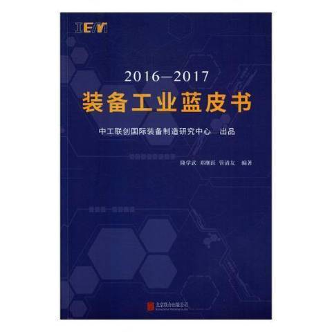 2016-2017裝備工業藍皮書