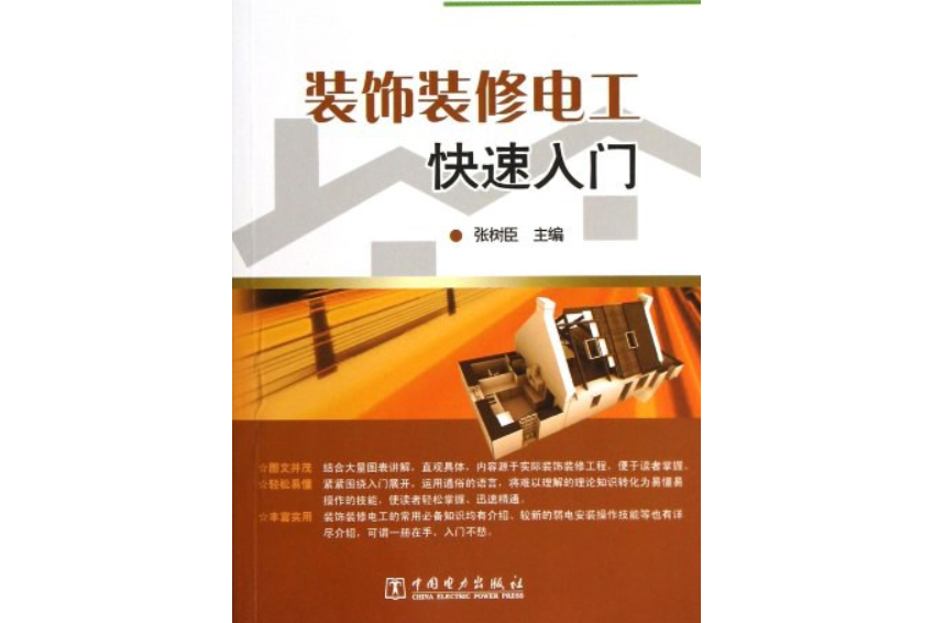 學技能就業直通車系列書：裝飾裝修電工快速