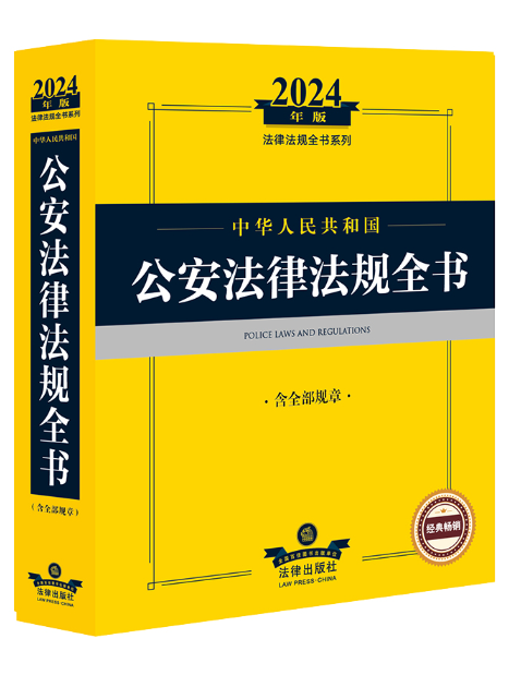 2024年中華人民共和國公安法律法規全書（含全部規章）