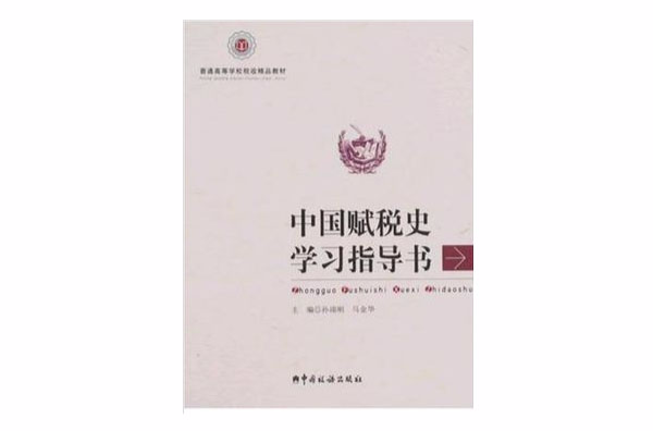 中國賦稅史學習指導書