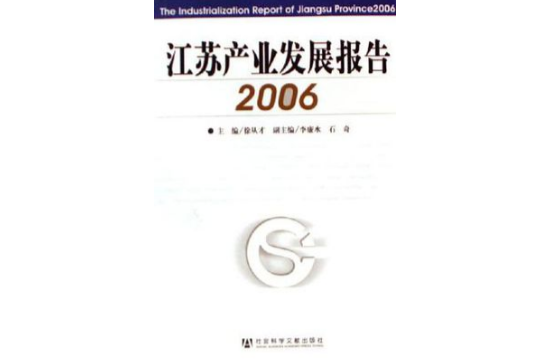 江蘇產業發展報告2006