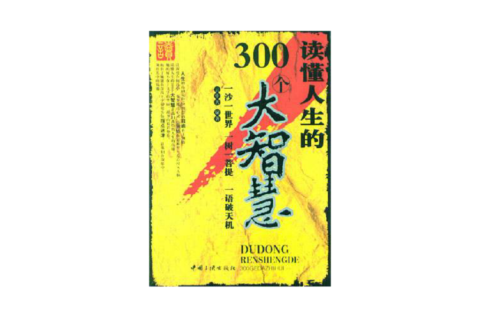 讀懂人生的300個大智慧