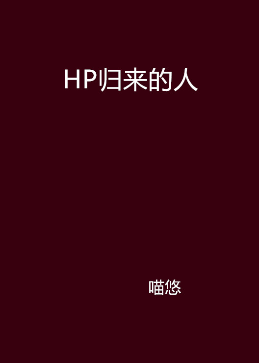 HP歸來的人