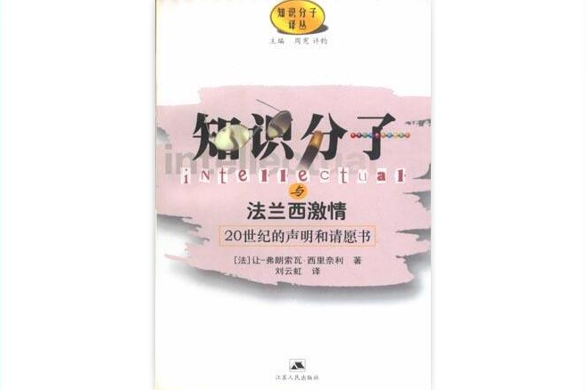 知識分子與法蘭西激情：20世紀的聲明和請願書