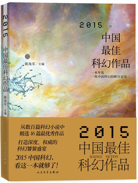 2015中國最佳科幻作品