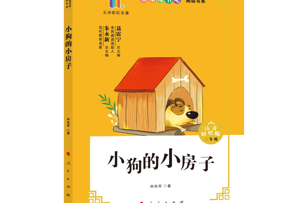 小狗的小房子(2020年人民出版社出版的圖書)