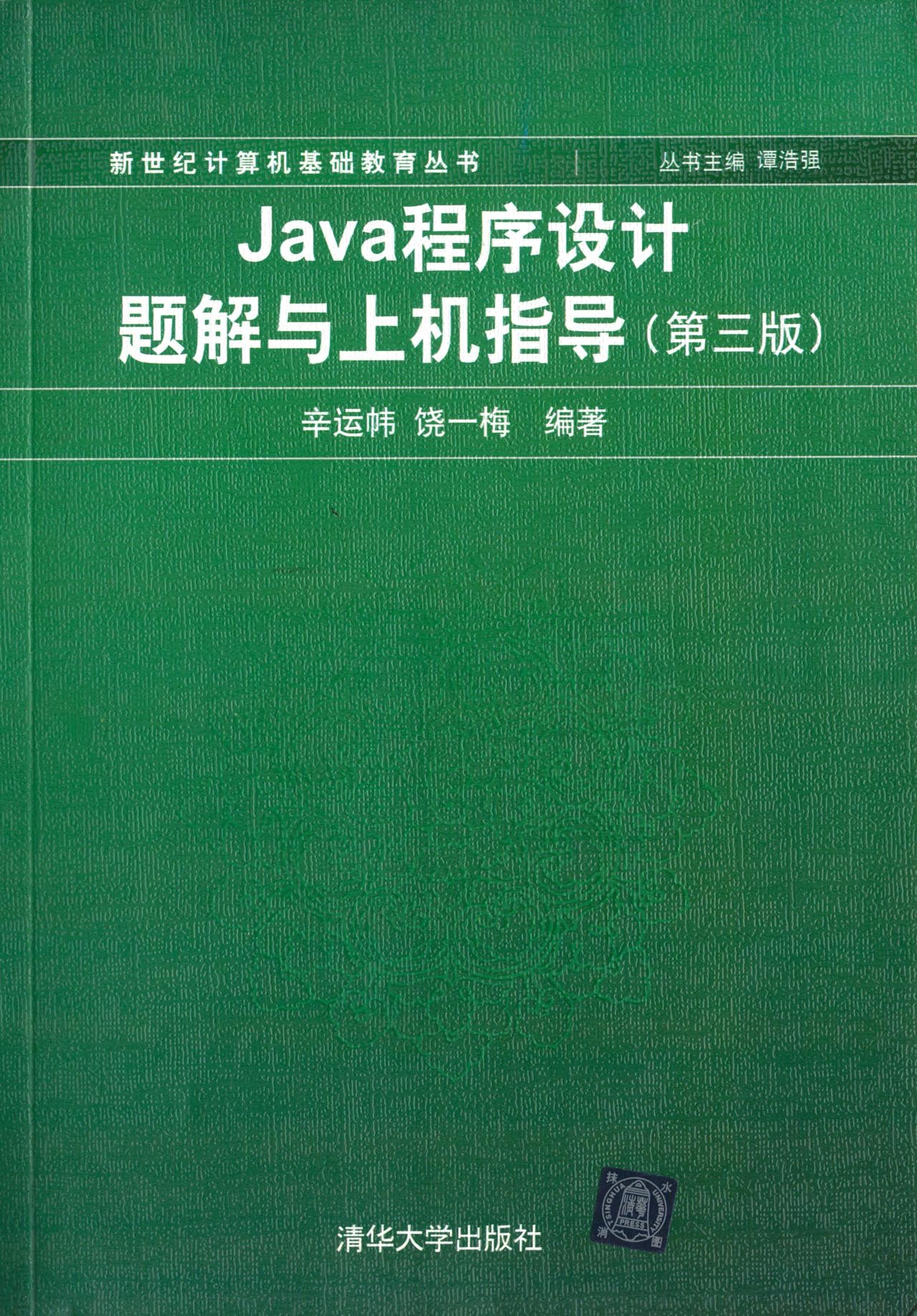 Java程式設計題解與上機指導