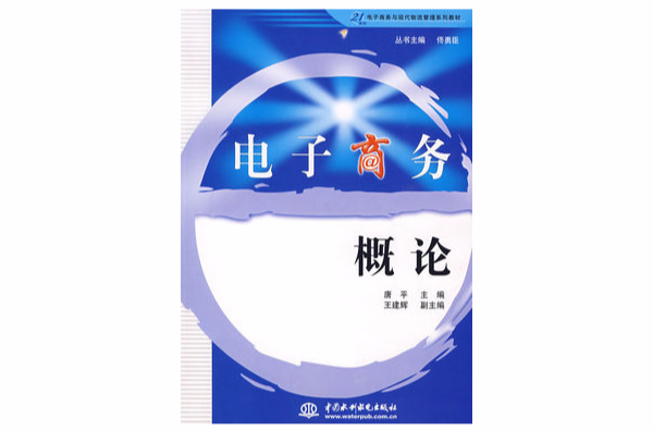 21世紀電子商務與現代物流管理系列教材·電子商務概論