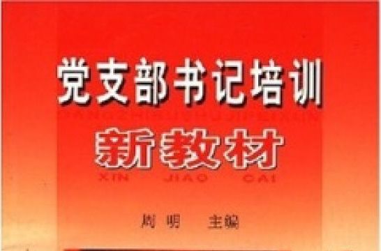 黨支部書記培訓新教材