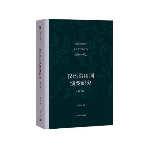 漢語常用詞演變研究(2016年上海教育出版社出版的圖書)