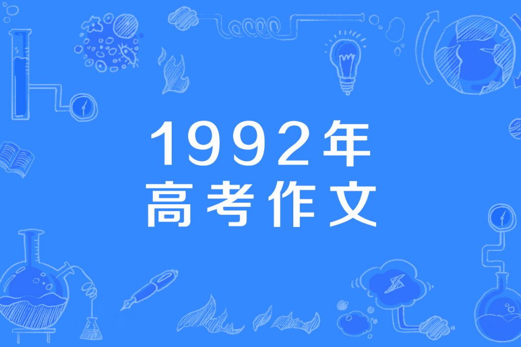 1992年高考作文