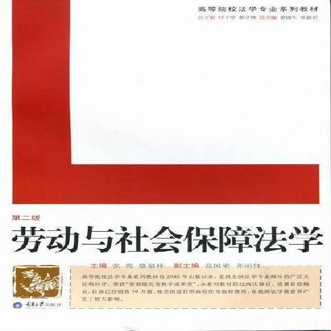 勞動與社會保障法學(2011年重慶大學出版社出版的圖書)