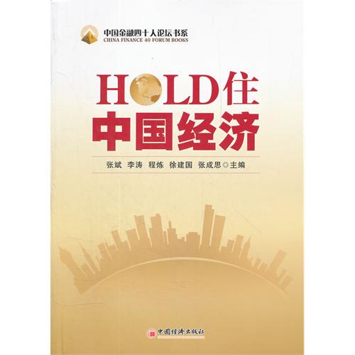 HOLD住中國經濟