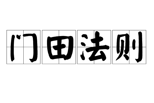 門田法則