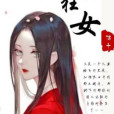 絕世狂女1：邪王追妻路無期