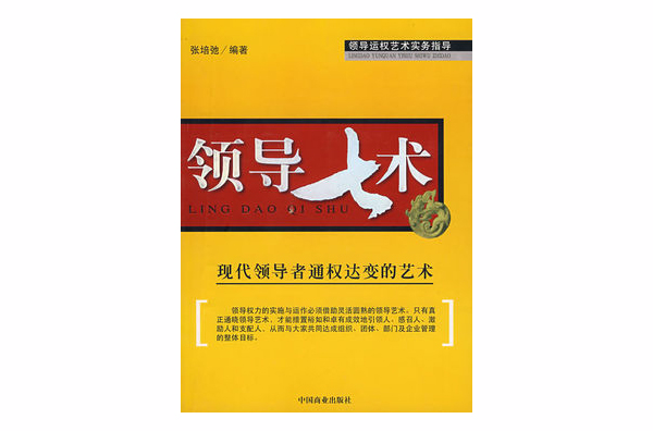 領導七術：現代領導者通權達變的藝術