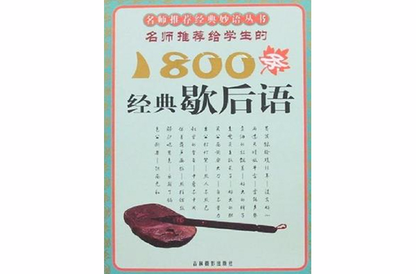 名師推薦給學生的1800條經典歇後語