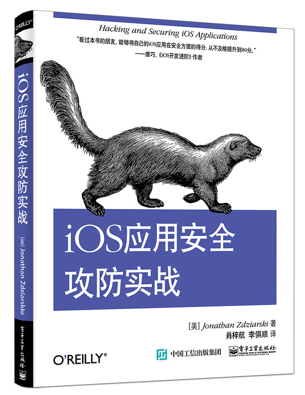 iOS套用安全攻防實戰